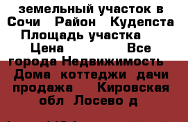 земельный участок в Сочи › Район ­ Кудепста › Площадь участка ­ 7 › Цена ­ 500 000 - Все города Недвижимость » Дома, коттеджи, дачи продажа   . Кировская обл.,Лосево д.